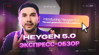 HeyGen 5.0 |  Ai-аватар делает быстрый обзор нейросети и новых функций.