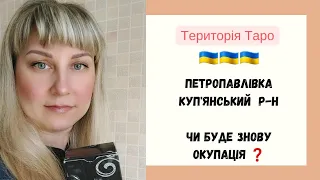 🇺🇦Петропавлівка Куп'янськ р-н Харківщина❗️Чи буде знову окупація ⁉️Чи буде наступ на Куп'янськ ❓️