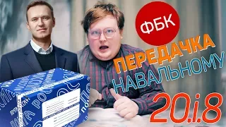 Своими Руками -  Передачка Навальному