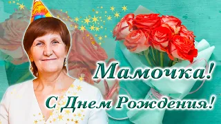 С ДНЕМ РОЖДЕНИЯ МАМА!!! Лучшее Поздравление маме! Видеопоздравление для мамы! Все праздники!