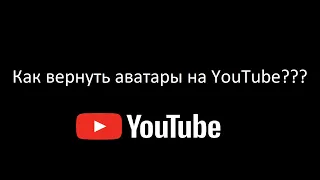 Как вернуть аватарки на YouTube без VPN