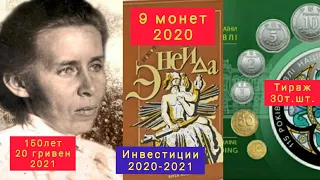 Что купить в конце года и в начале лучшие инвестиции в монеты Украины 2020 2021 Энеида набор монет