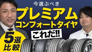 【タイヤのプロおすすめ！】プレミアム・コンフォートタイヤ　5メーカー徹底比較！乗り心地抜群な、快適で静かなコンフォートタイヤはどれだ！？