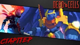 Dead Cells | Как не умирать на Деснице Короля (v 1.1)