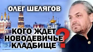 Олег Шелягов. Кого ждёт Новодевичье кладбище? / #АНДРЕЙУГЛАНОВ  #ЗАУГЛОМ