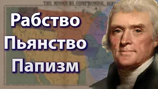 США ПЕРВАЯ ПОЛОВИНА 19-ГО ВЕКА