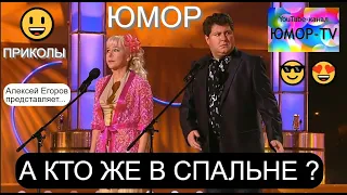 ЮМОРИСТИЧЕСКИЙ КОНЦЕРТ I "А КТО ЖЕ В СПАЛЬНЕ" на ЮМОР-TV (А.Егоров, OFFICIAL VIDEO) #юмор #юмористы