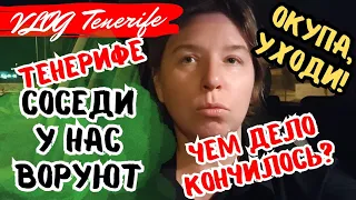 СОСЕДИ У НАС ВОРУЮТ, ПРОДОЛЖЕНИЕ, ОКУПА УХОДИ! Тенерифе, Испания