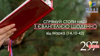 День [297] ▪ ЄВАНГЕЛІЄ від Марка (14,10-42) ▪ ВІВТОРОК ХХХV тижня ▪ 22.02.2022