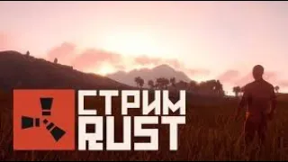 СТРИМ | RUST | НУ А ЧЁ ВЫ ХОТЕЛИ?! #funny #survival   #rust