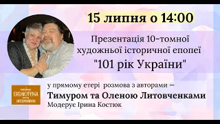 Презентація 10-томної художньо-історичної епопеї "101 рік України"