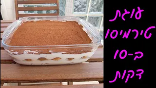 עוגת טירמיסו מקוצרת ב10 דקות! בלי מסקרפונה ובלי ביצים!🤩