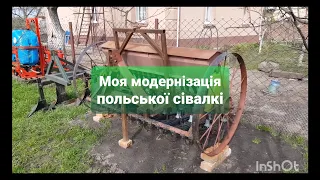 Моя модернізація польської тракторної сівалкі.