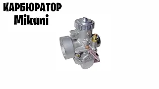 Карбюратор для бурана MIKUNI VM-34  619