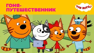 Три кота | Сезон 4 | Гоня-путешественник