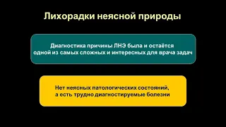 Дифференциальная диагностика лихорадок