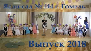 Выпускной 2018 в детском саду № 144, Гомель. 18.05.2018