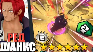 ШАНКС РЕД 6⭐ 100 ЛВЛ[РЫЖИЙ ИНВАЛИД] GAYПЛЕЙ! | ЧТО-ТО ЕЩЁ МОЖЕТ?!😭☝️ | | ONE PIECE BOUNTY RUSH[OPBR]