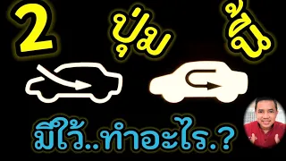 2 ปุ่มอากาศหมุนเวียนในรถ ทำหน้าที่อะไร?คนมีรถต้องรู้.!