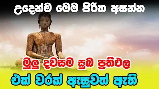 Seth pirith | උදෙන්ම මෙම පිරිත අසන්න මුලු දවසම සුබ ප්‍රතිඵල එක් වරක් ඇසුවත් ඇති