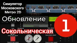 Moscow Metro Simulator 2D Обновление Сокольническая линия! #metro #sevenmix #метромосквы