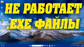 Как запустить файл EXE если он не запускается в Windows 11