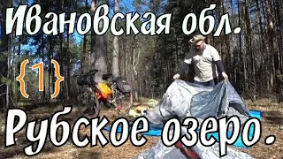 {1} вело поход 🚲 с ночёвкой ⛺ Иваново - Рубское озеро Ивановская обл / Борода едет .