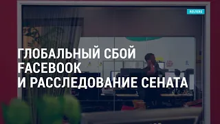 Глобальный сбой Facebook и расследование Сената. Новые фигуранты “Архива Пандоры” | АМЕРИКА