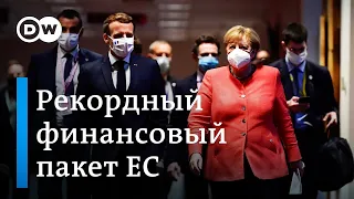 ЕС согласовал самый большой финансовый пакет в своей истории