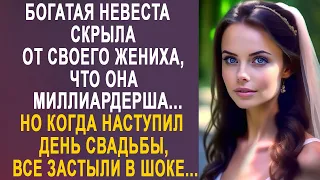 Богатая невеста скрыла от жениха, что она миллиардерша. Но когда наступил день свадьбы...