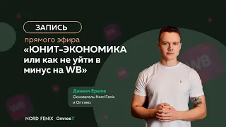 Юнит-экономика товара на Wildberries, или как не уйти в минус.