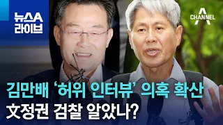 김만배 ‘허위 인터뷰’ 의혹 확산…文정권 검찰 알았나? | 뉴스A 라이브