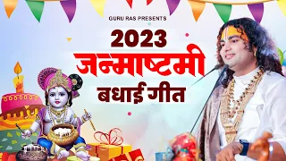 2023 जन्माष्टमी बधाई गीत ~ यशोमती मैया से बोले नंदलाला ~ अनिरुद्धाचार्य जी महाराज