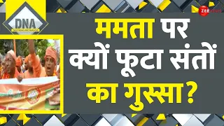 DNA: ममता पर क्यों फूटा संतों का गुस्सा? | Bengal Sant Protest | Mamata Banerjee | Hindi News | TMC