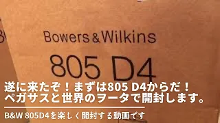 B&W 805 D4がOTAIAUDIOにやってきた！まずはスタッフで開封しちゃう動画です！