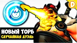 💥 Случайная Дуэль 1v1 - Новый Торбьорн