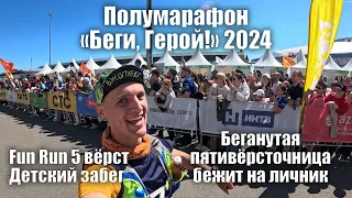 Полумарафона БЕГИ, ГЕРОЙ! Нижний Новгород 2024