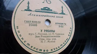 Зоя Рождественская – У рябины (Запись 1948 г.)