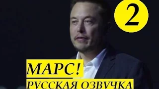 [Часть 2] Илон Маск – Марс – ПОЛНАЯ ПРЕЗЕНТАЦИЯ 2016 | Озвучка Hello Robots