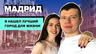 Красивый Мадрид | Лучший город для жизни?! | Инфраструктура | Еда | Люди | Магазины