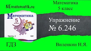 Задание №6.246 Математика 5 класс.2 часть. ГДЗ. Виленкин Н.Я.