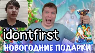 Idontfirst - Как получить ВСЕ ПОДАРКИ Деда Мороза!!?! / РЕАКЦИЯ