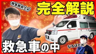 【救急車】現役の『救急救命士』が解説！ 救急車の中を大公開！！【消防・働く車】