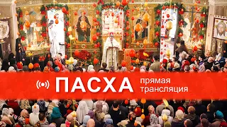 ПАСХА. Ночная служба. 00:00 (МСК) 19.04.2020. ХРИСТОС ВОСКРЕС! (Минск, Беларусь).