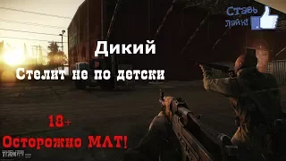 Escape from Tarkov | Жесткий мат от Дикого 18+ | GAMEPLAY