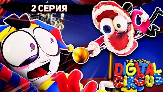 2 СЕРИЯ УДИВИТЕЛЬНОГО ЦИФРОВОГО ЦИРКА УЖЕ ВЫШЛА? | THE AMAZING DIGITAL CIRCUS