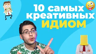 Немецкие ИДИОМЫ: 10 креативных выражений