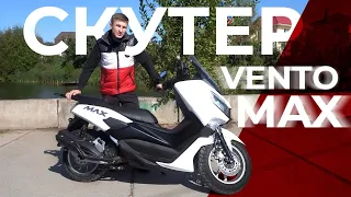 Скутер Vento MAX! AMG в мире скутеров? Первая обкатка и что у него под сиденьем. Реплика Ymaha NMAX