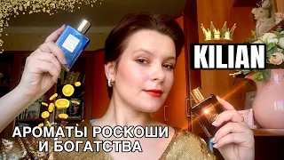 ОБЗОР САМЫХ ПОПУЛЯРНЫХ ароматов BY KILIAN/ ЧТО-ТО НА БОГАТОМ⚜️🔥