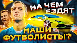 НА ЧЕМ ЕЗДЯТ НАШИ ФУТБОЛИСТЫ??? (Дзюба, Акинфеев, Головин и др.)